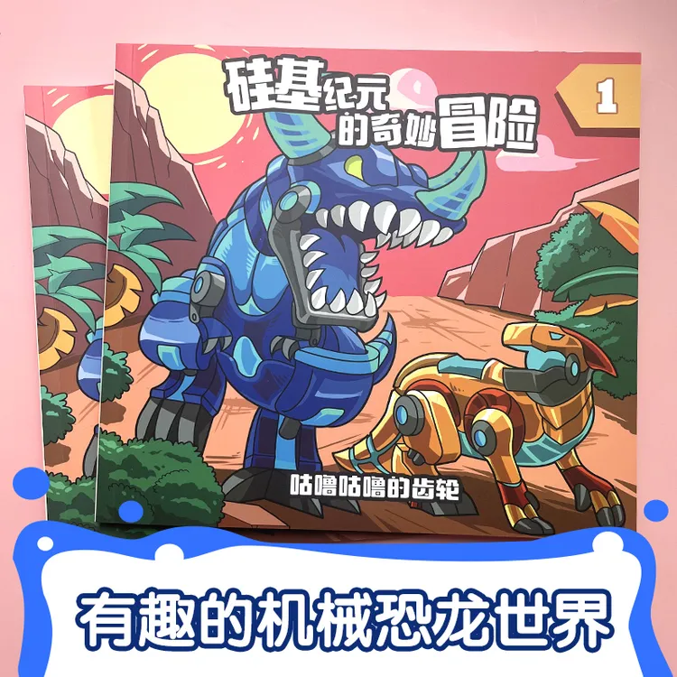 【白爸妙笔屋】机械恐龙绘画本，儿童绘画本，马克笔绘画本，原创绘本