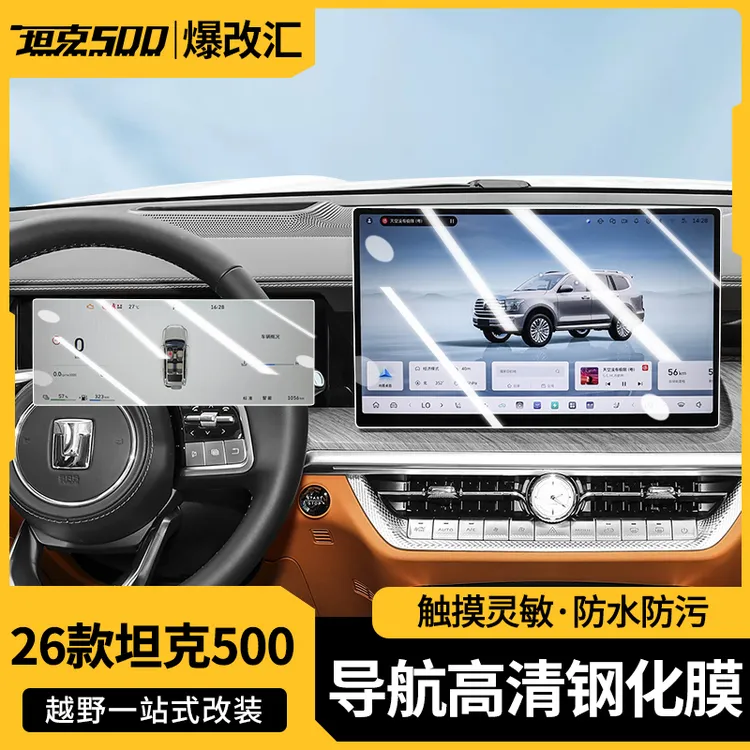 26款坦克500HI4Z/HI4T中控导航钢化膜屏幕贴膜汽车内装饰用品配件