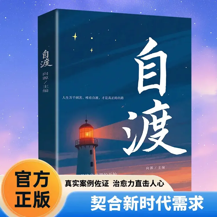 【官方正版】自渡 做自己的心理医生摆渡人拒绝焦虑反内耗自愈
