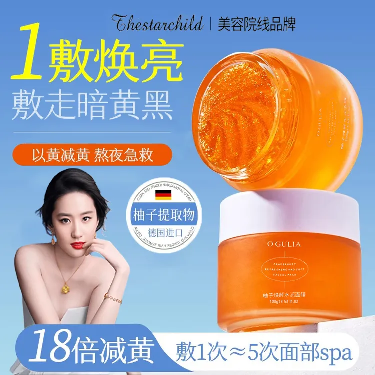 【央选/国货推荐】柚子发光面膜柚子面膜改暗沉保湿紧致熬夜专用