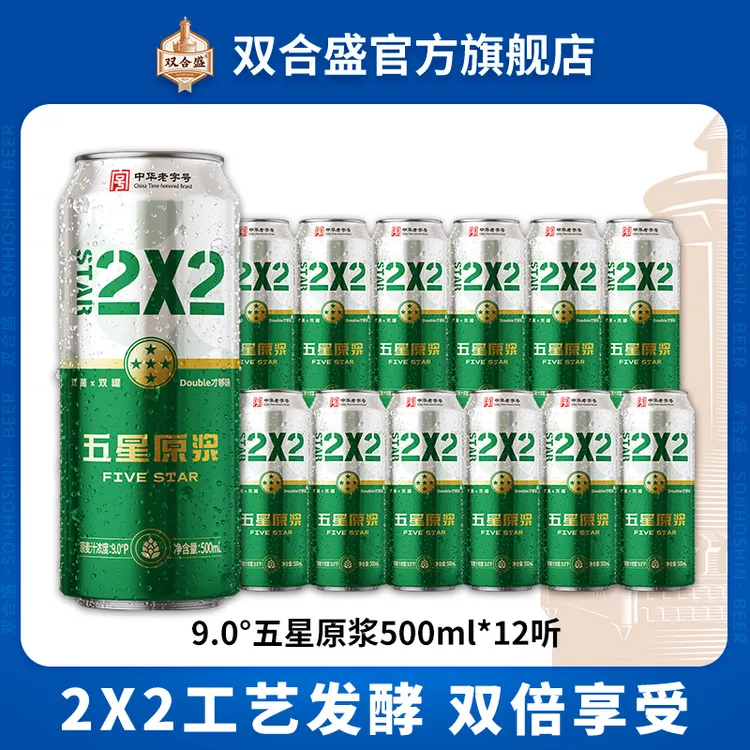 双合盛9°P五星原浆啤酒500ml*12听 中华老字号品牌 双罐发酵啤酒