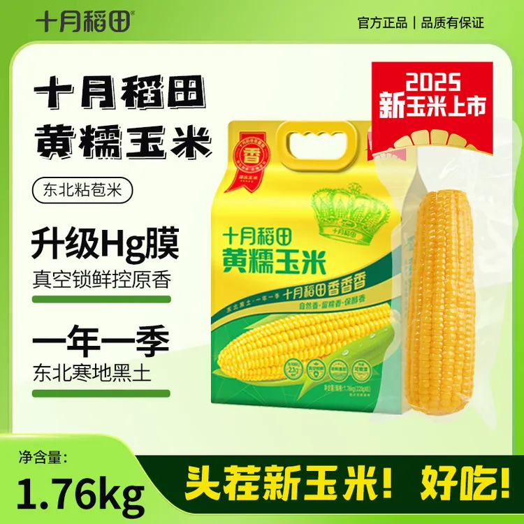 粗粮轻食 十月稻田黄糯玉米白糯玉米东北黏苞米早餐真空装