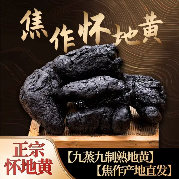 三农食养三年陈化九蒸九晒怀地黄开袋即食可泡水煲汤泡酒