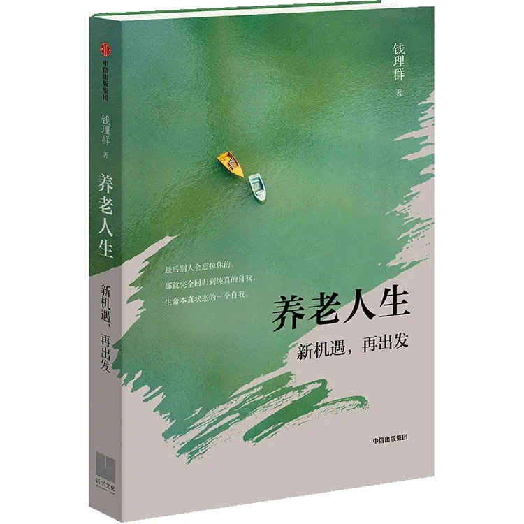 养老人生：新机遇，再出发 钱理群著 养老 生死观 中信出版社 图书