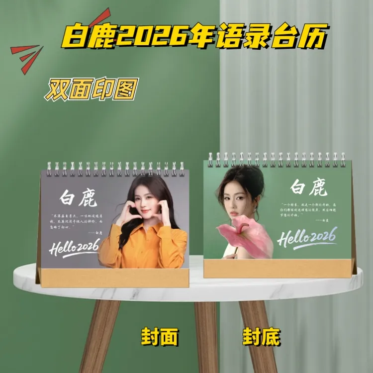 白鹿明星周边创意定制台历粉丝应援礼物学生礼品定制临江仙