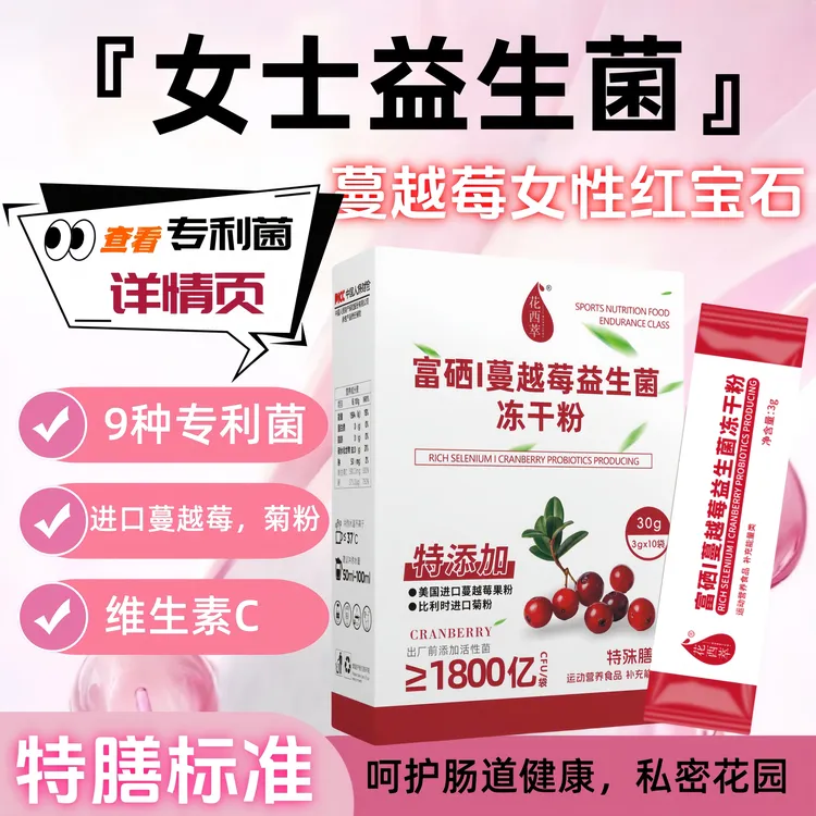 富硒蔓越莓益生菌冻干粉 3g*10袋专利菌株呵护肠道女性进口果粉