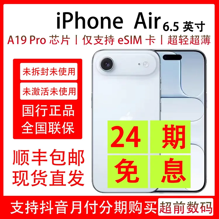 未拆封 Apple/苹果 iPhone Air 未拆封未激活 抖音月付分24期免息