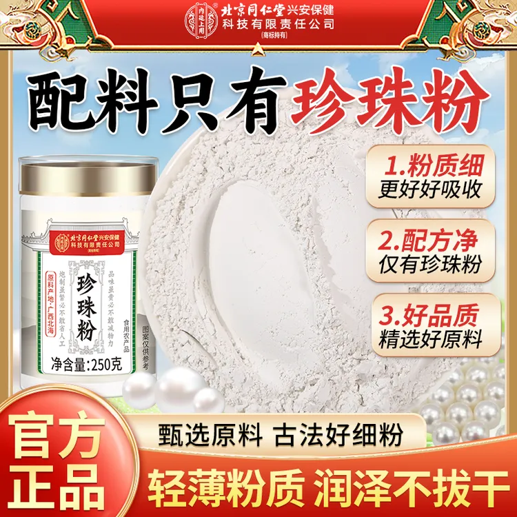 北京同仁堂内廷上用珍珠粉细腻外用官方正品珍珠原料敷脸面膜涂抹
