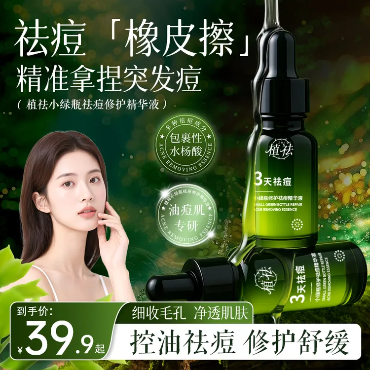 【青春痘黑头闭口粉刺】阿文推荐植祛小绿瓶祛痘修护精华液水杨酸商品图