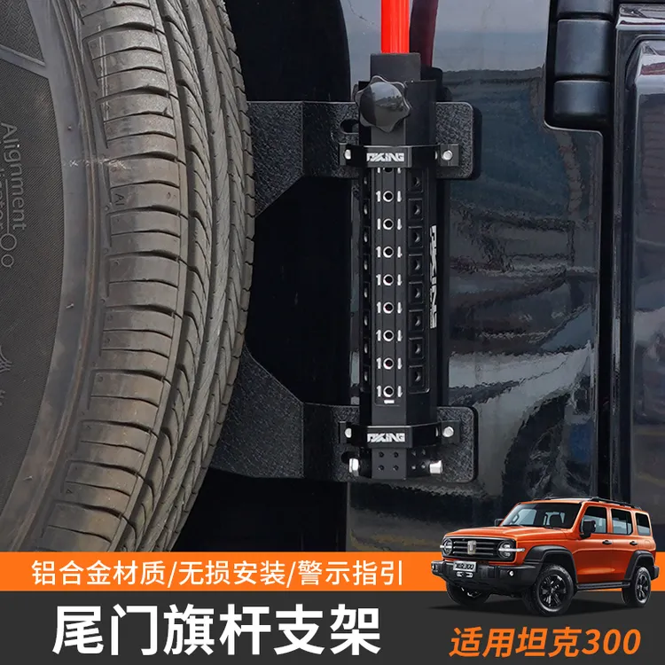 坦克 300旗杆支架尾门备胎配件铝合金改装越野用品