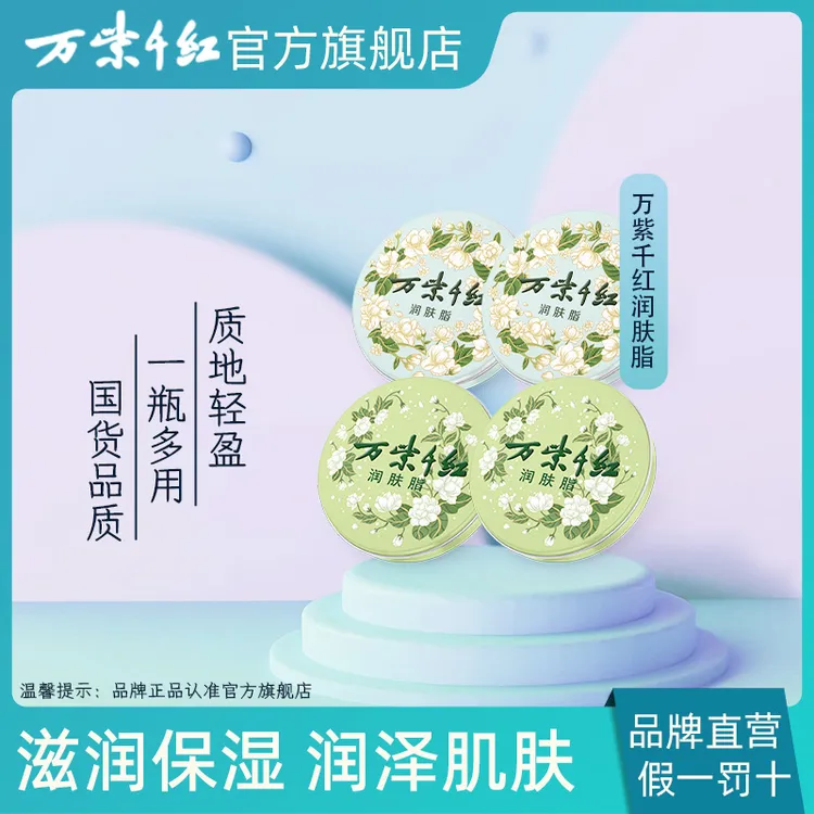 【万紫千红】栀子花香/茉莉花香 润肤脂40g组合装 保湿