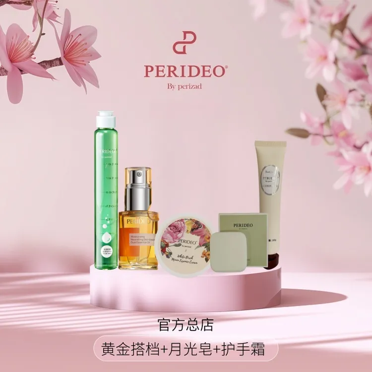  PERIDEO黄金搭档 兰花油+苦橙水+如月霜