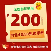 【影片通用券包-月卡】4张50元电影票优惠券全国影院通用