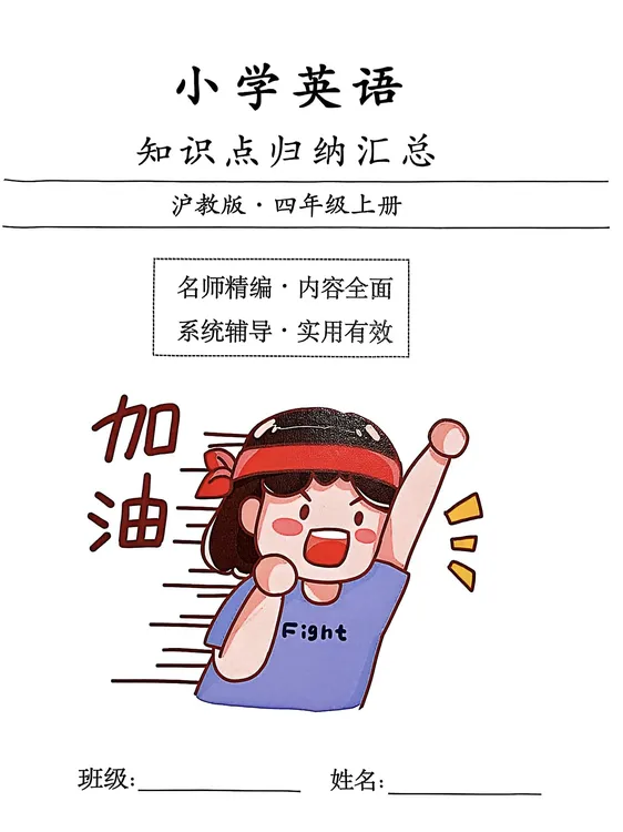 沪教版英语四年级上册知识点总结（彩印版）