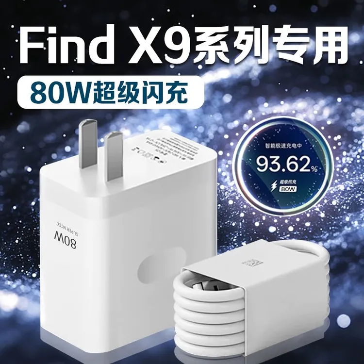 适用OPPOFindX9原装充电器80W超级闪充FindX9Pro数据线快充充电头