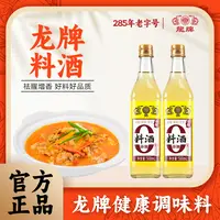 龙牌中华老字号纯粮食酿造0添加料酒500ml*2瓶祛腥解膻增香原酿