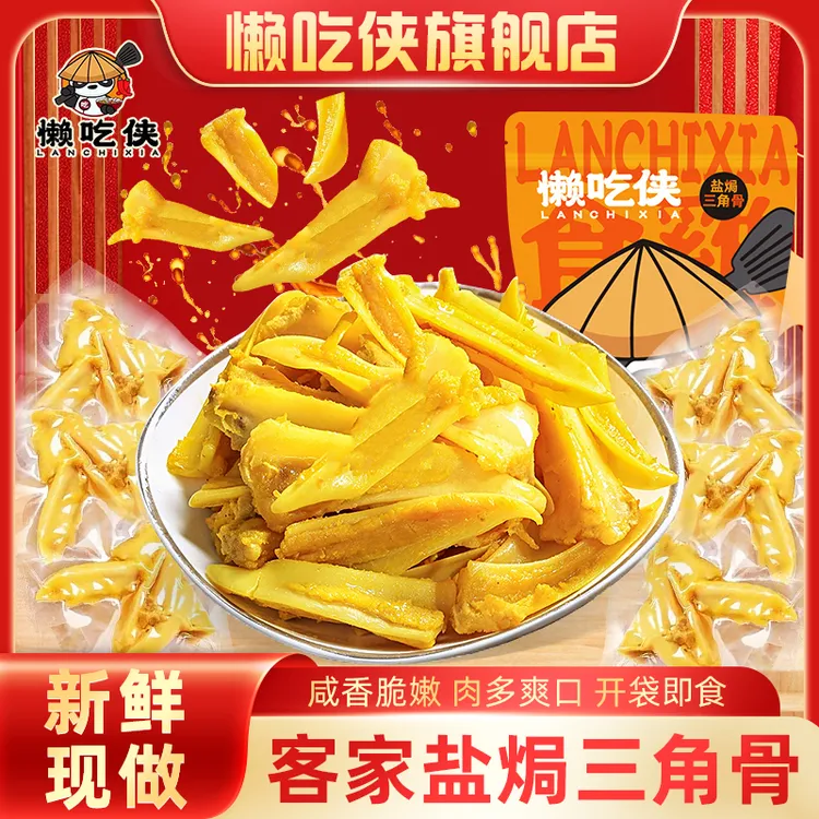 懒吃侠客家鸡胸骨三角骨脆骨网红推荐爆款卤味熟食休闲零食