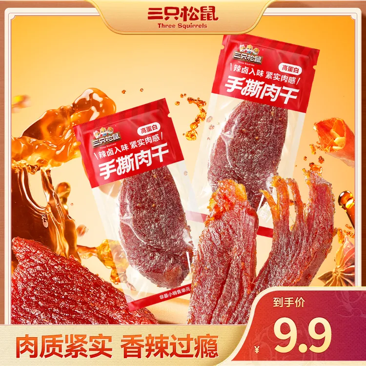 【拍一到手10袋】三只松鼠新奇特手撕肉干香辣味高蛋白好吃不胖dy