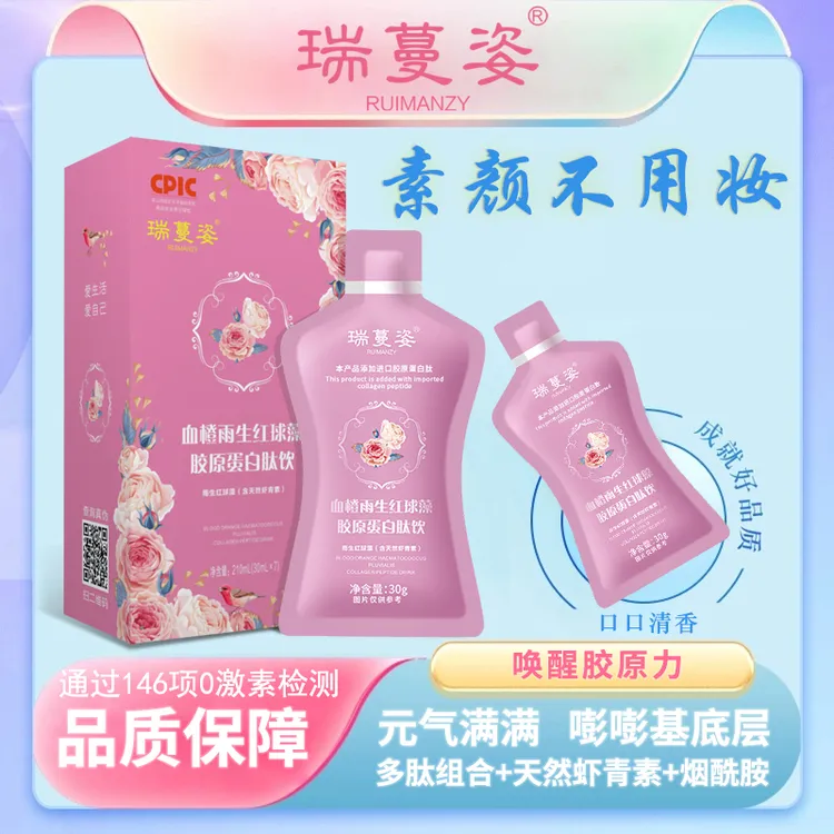 【正品保证】瑞蔓姿-雨生红球藻天然虾青素/进口胶原三肽小分子肽