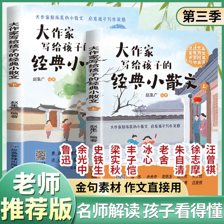 2025全新升级版大作家写给孩子的小散文名家名作课外阅读作文提升商品图