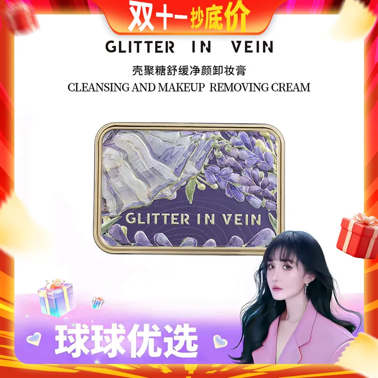 【球球优选】格茵薇壳聚糖舒缓净颜卸妆膏48小时发货