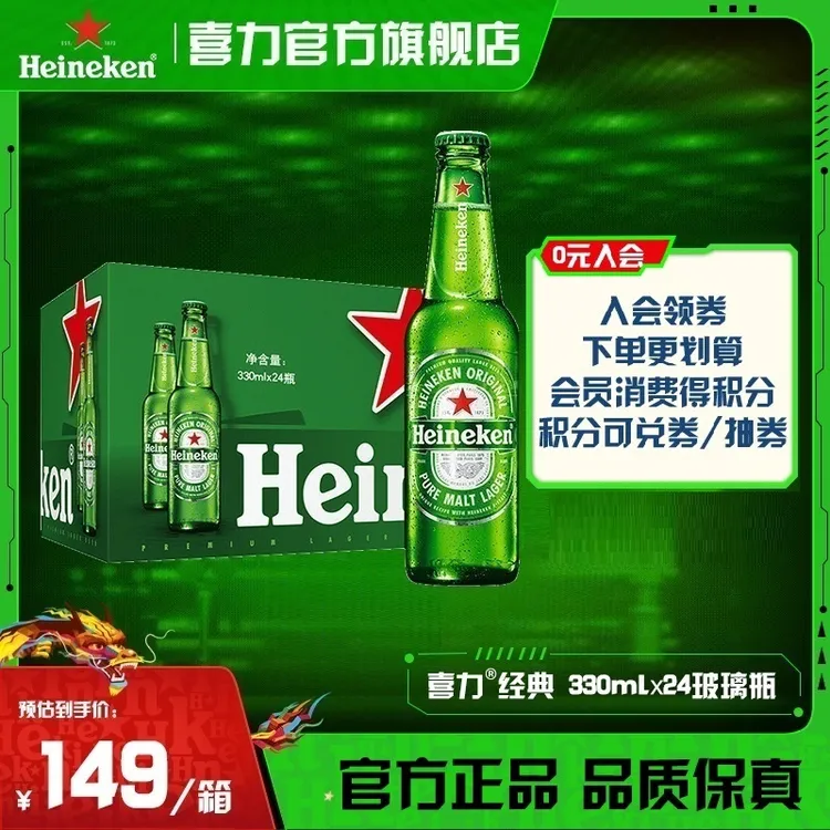 【官旗】喜力经典啤酒330ml*24玻璃瓶装原麦汁浓度11.4酒精度5全麦