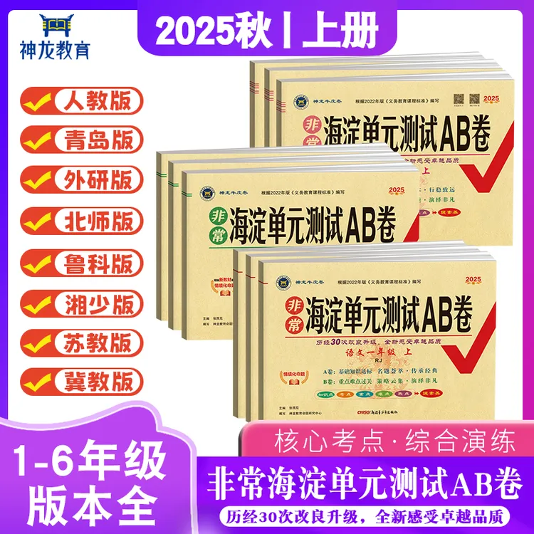 25秋小学1-6年级语文数学英语同步练测试卷上册非常海淀单元AB卷