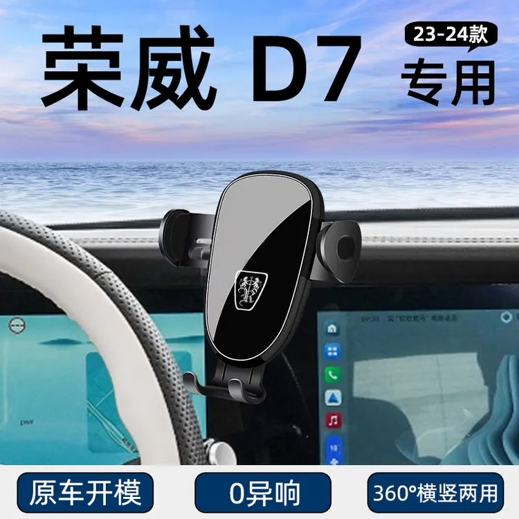 适用于23-25款荣威D7专用车载手机支架导航固定汽车用品改装配件
