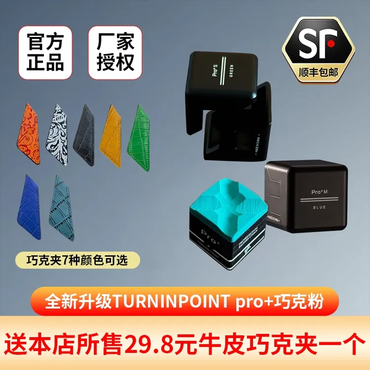 拍一发二TPpro+巧克粉十字花款+牛皮巧克夹黑八斯诺克巧克粉
