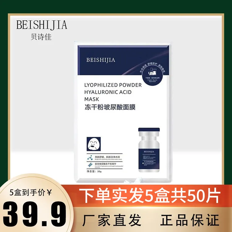 （拍1发5盒50片）贝诗佳冻干粉玻尿酸保湿补水滋润面膜水润