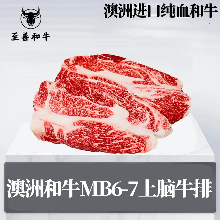 原切牛排【和牛谷饲MB6-7上脑牛排】澳洲和牛纯血原切牛排澳大利亚