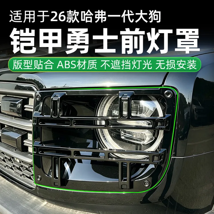 哈弗一代大狗铠甲勇士款前大灯罩前脸黑化尾灯罩防剐蹭配件改装件
