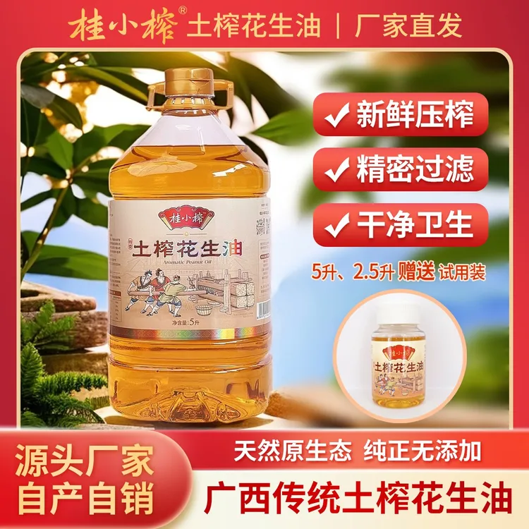 【芬姐专属】桂小榨广西农家纯正0添加土榨花生油5升（9.2斤）1瓶