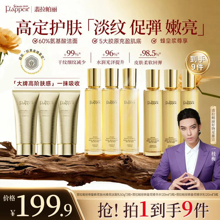 【一枝梅补贴】Flapper翡拉帕丽蜂皇浆时光金钥精华水贵妇抗皱9件套商品图