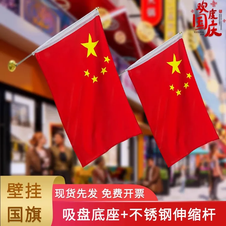 国庆节装饰3号4号5号五星红旗大号中国国旗墙壁插旗氛围场景布置
