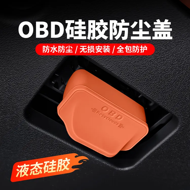 汽车全系列通用OBD保护盖硅胶防尘罩电脑诊断车内饰用品改装配件