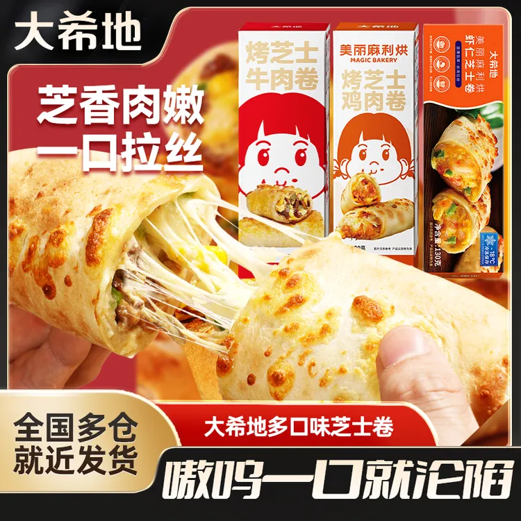 大希地芝士牛肉卷鸡肉卷180g拉丝芝士卷肉嫩多汁营养早餐速食zsc