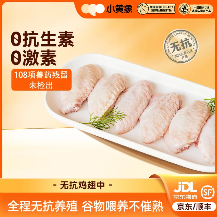 小黄象谷物饲养无抗认证鸡翅中/无抗鸡翅根安全健康新鲜美味BD