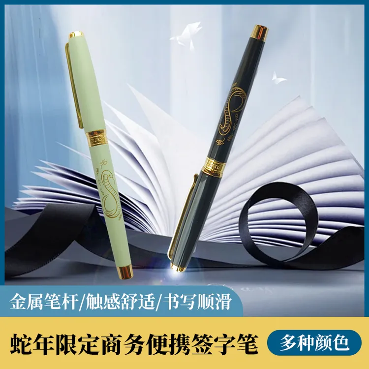 蛇年限定宝珠礼盒套装成人学生签字笔