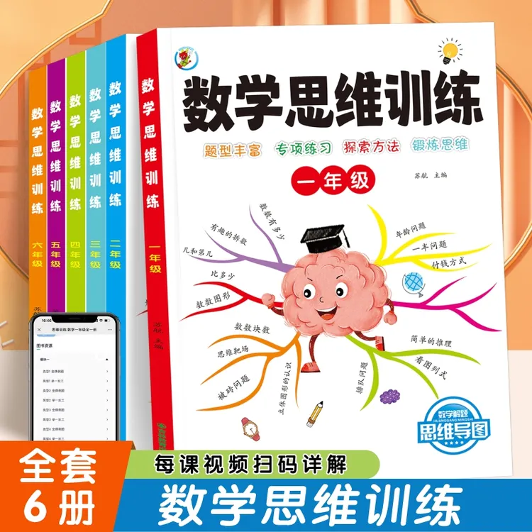 《数学思维训练1-6年级》全六册 人教版同步 带视频详细解释