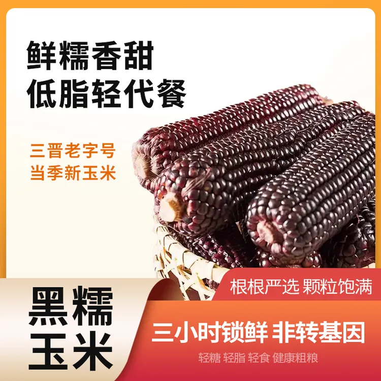 雁门清高黑玉米新鲜甜糯非转基因真空独立包装5斤/箱
