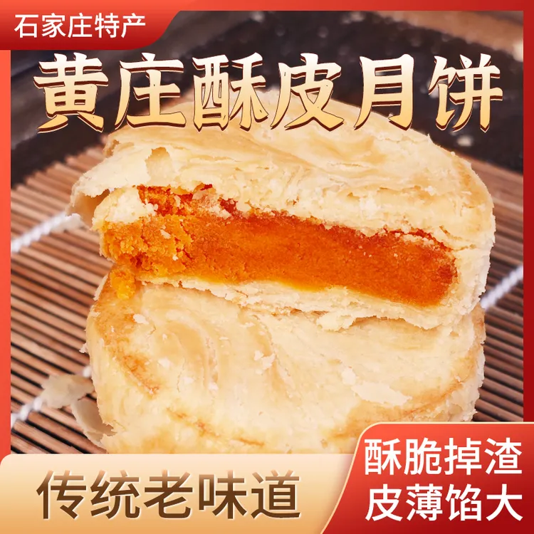 【经典蛋黄口味组合装】黄庄好礼月饼酥皮月饼月饼石家庄特产月饼商品图