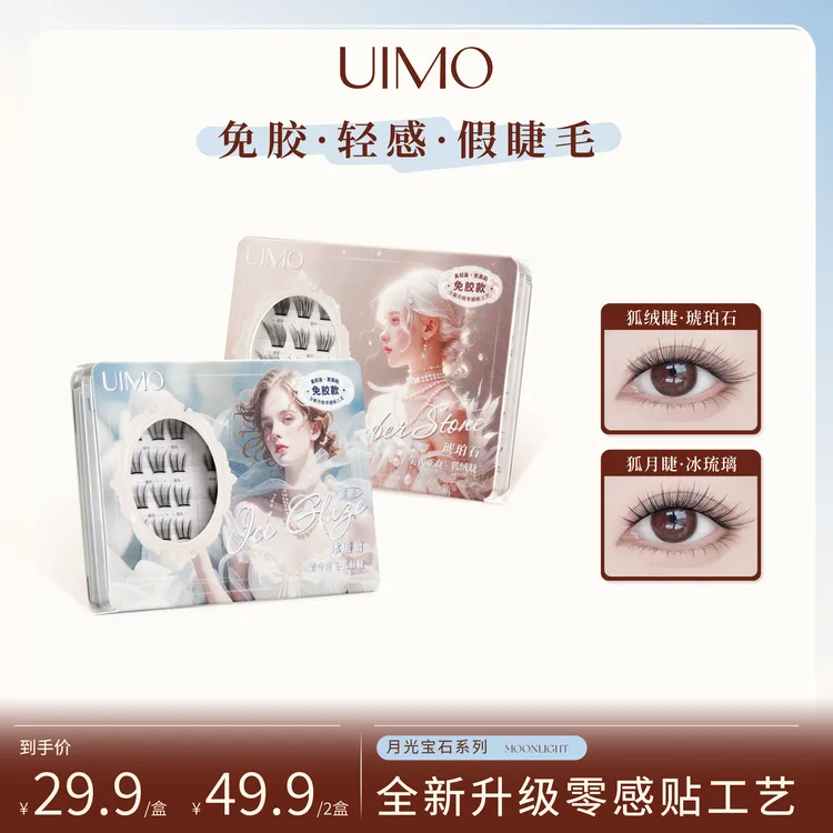 UIMO零感贴免胶假睫毛狐系毛绒睫自然柔软分段式小薄片婴儿弯SP
