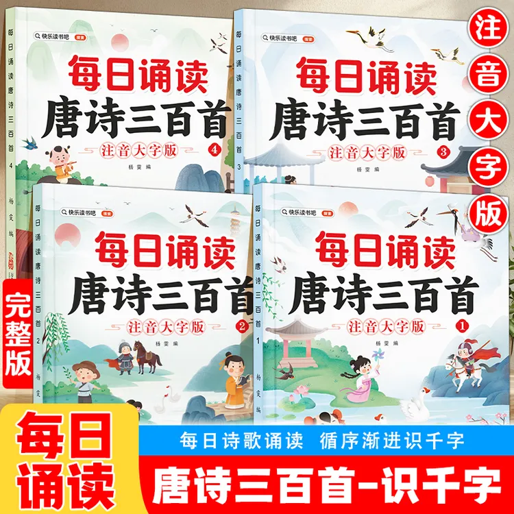趣味诵读唐诗三百首识千字幼小衔接儿童晨读一年级养成阅读好习惯