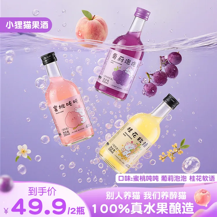 小狸猫果酒女士低度甜酒微醺果酒330ml高颜值自然发酵桂花酒