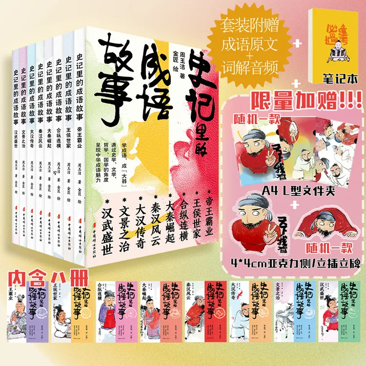 正版 史记里的成语故事（全8册）