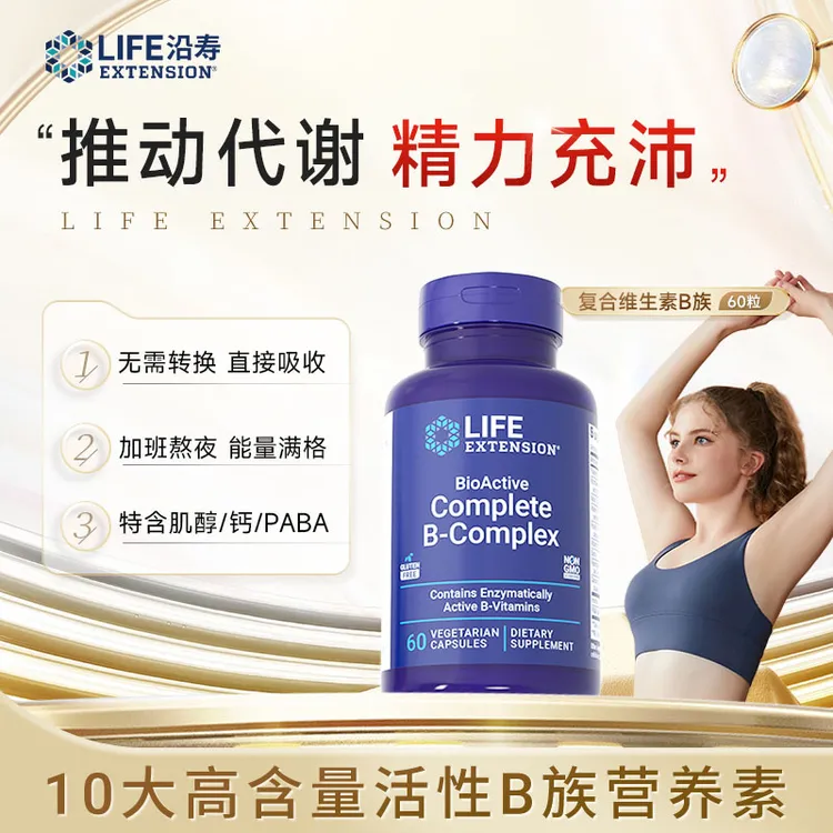 【年终狂欢季】沿寿LifeExtension活性维生素B族 多种vb叶酸肌醇b12商品图