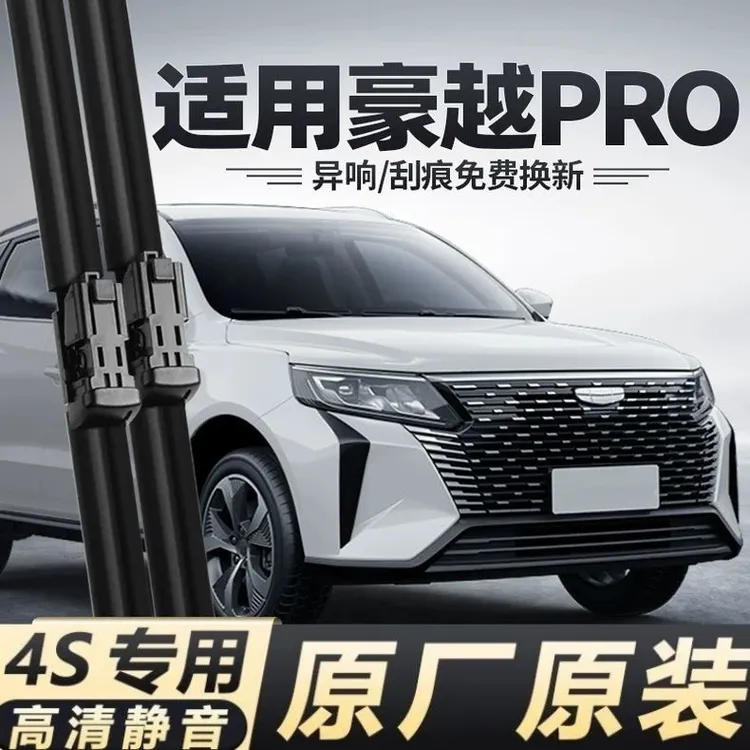 适用吉利豪越PRO雨刮器24款2024汽车用品原装无骨胶条前后雨刷片
