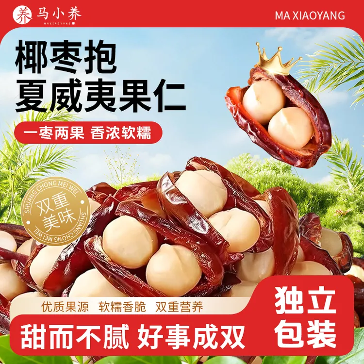【达人专属】双重营养椰枣抱夏威夷果仁马小养软糯香脆老少皆宜休闲健康零食
