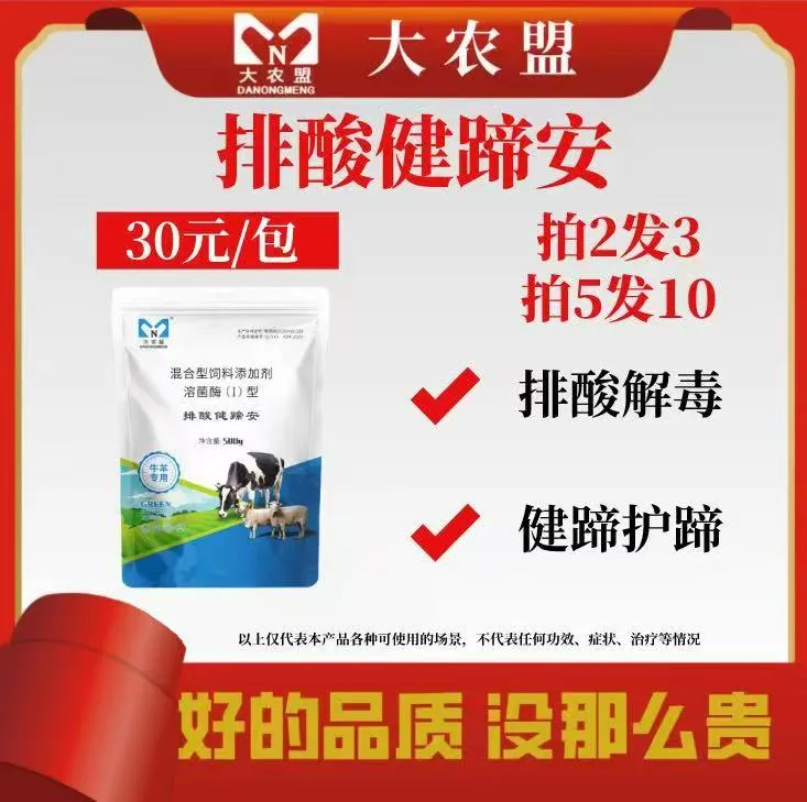 大农盟—饲料添加剂-排酸健蹄安500g